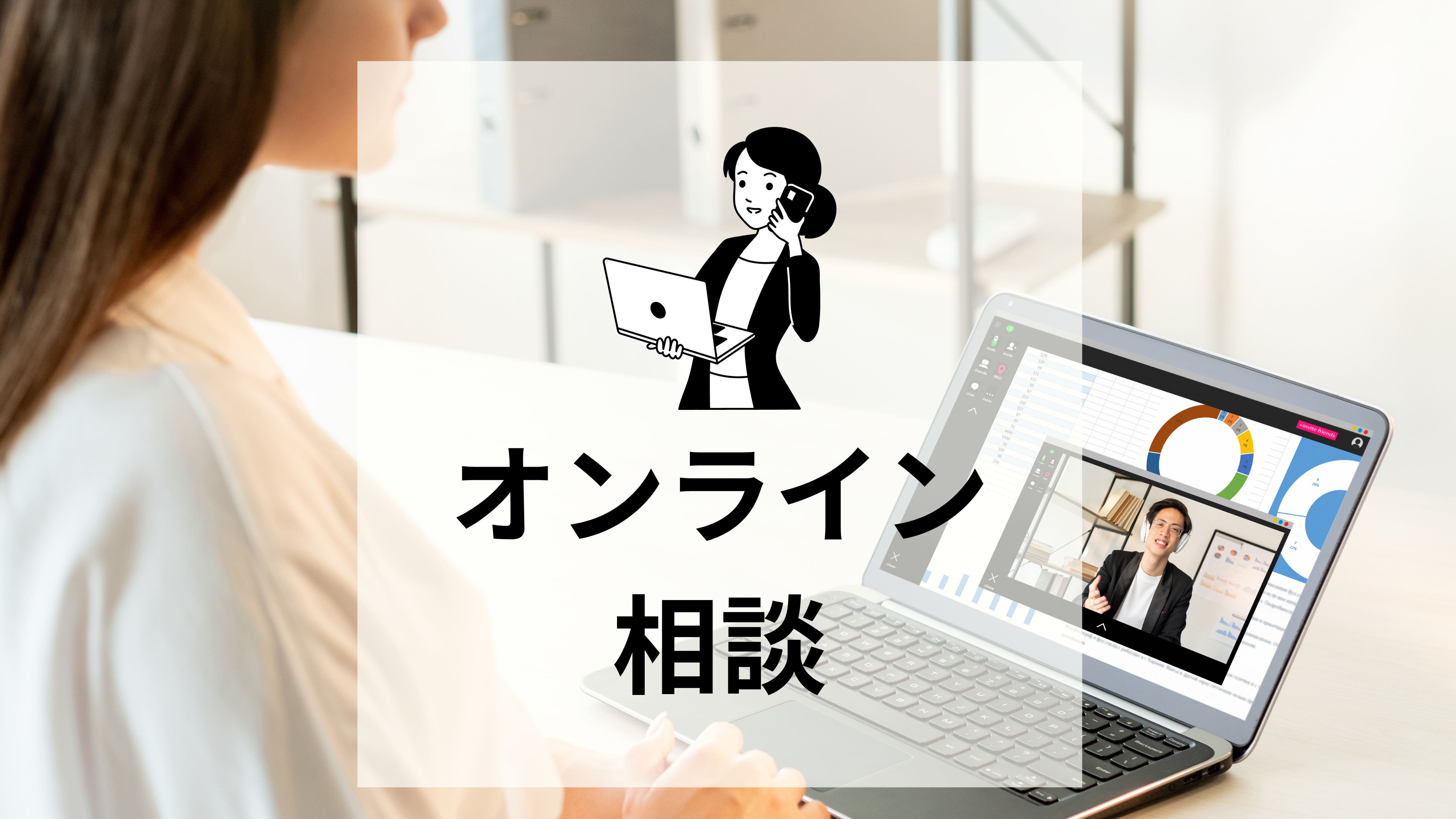 オンライン相談